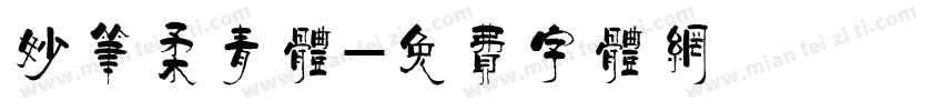 妙笔柔青体字体转换