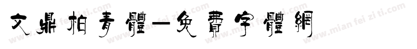 文鼎柏青体字体转换