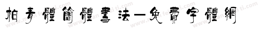 柏青体简体书法字体转换