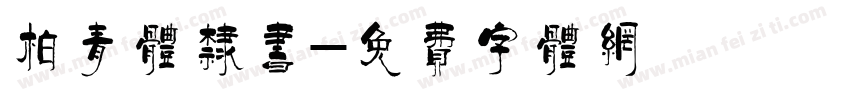 柏青体隶书字体转换