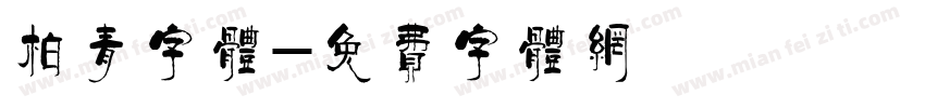 柏青字体字体转换