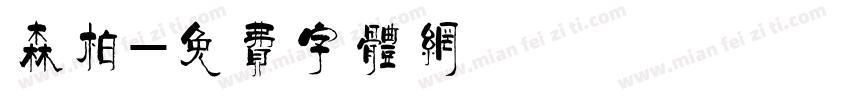 森柏字体转换