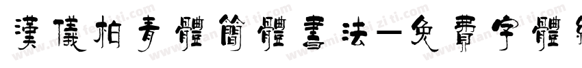 汉仪柏青体简体书法字体转换