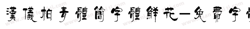 汉仪柏青体简字体鲜花字体转换