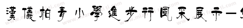 汉仪柏青小学进步行风采展示字体转换