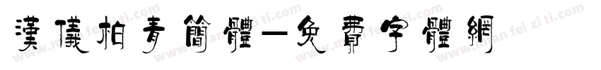 汉仪柏青简体字体转换