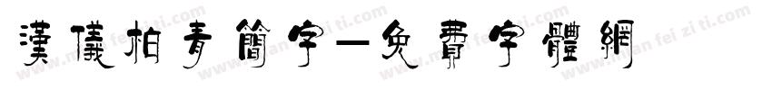 汉仪柏青简字字体转换