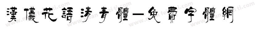 汉仪花语清青体字体转换