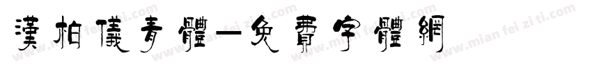 汉柏仪青体字体转换