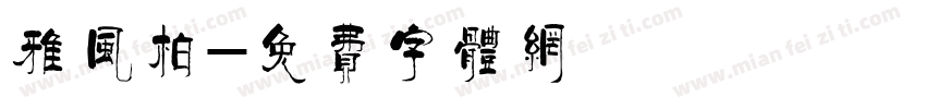 雅风柏字体转换