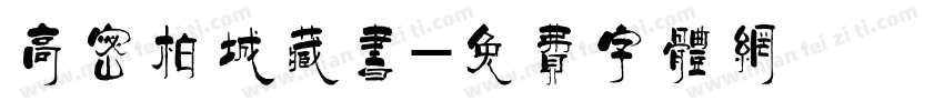 高密柏城藏书字体转换