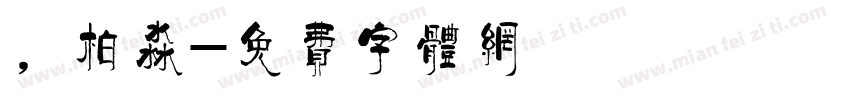 ，柏淼字体转换