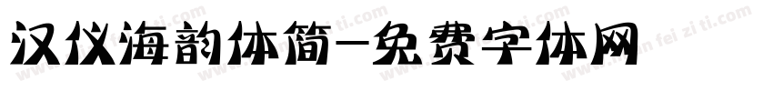 汉仪海韵体简字体转换