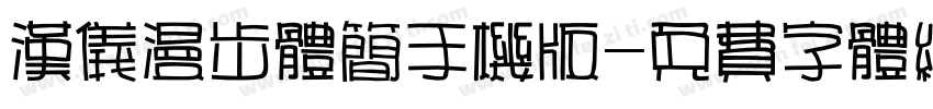 汉仪漫步体简手机版字体转换