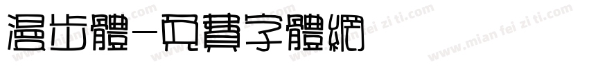 漫步体字体转换