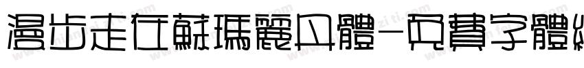 漫步走在苏玛丽丹体字体转换