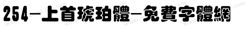 254-上首琥珀体字体转换