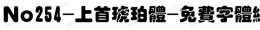No254-上首琥珀体字体转换