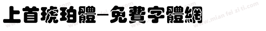 上首琥珀体字体转换