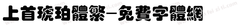 上首琥珀体繁字体转换