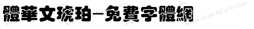 体华文琥珀字体转换