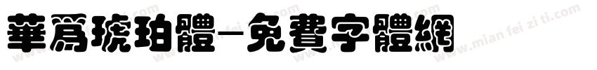 华为琥珀体字体转换