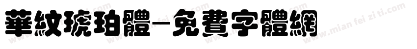 华纹琥珀体字体转换