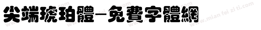 尖端琥珀体字体转换
