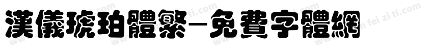 汉仪琥珀体繁字体转换
