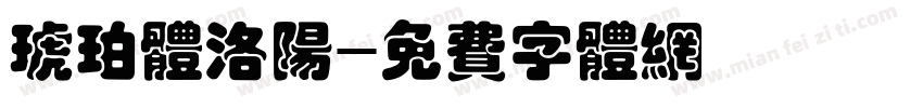 琥珀体洛阳字体转换