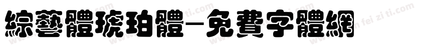 综艺体琥珀体字体转换