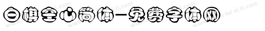 白棋空心简体字体转换