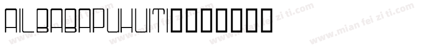 ailbabapuhuiti_字体转换