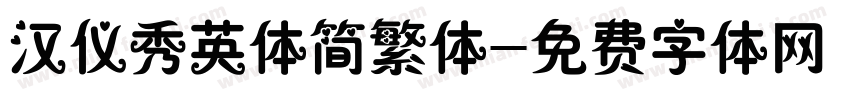 汉仪秀英体简繁体字体转换