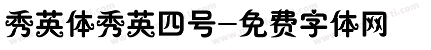 秀英体秀英四号字体转换