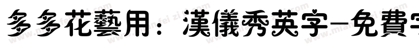 多多花艺用：汉仪秀英字字体转换