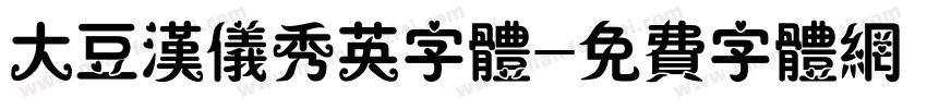 大豆汉仪秀英字体字体转换