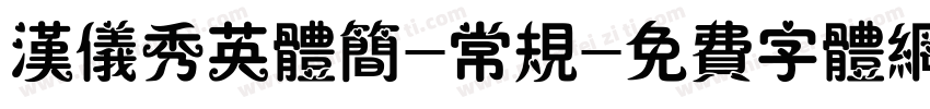 汉仪秀英体简-常规字体转换