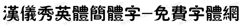 汉仪秀英体简体字字体转换