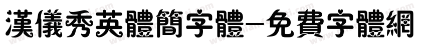 汉仪秀英体简字体字体转换