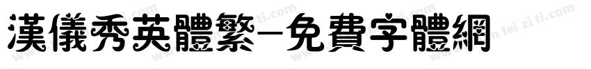汉仪秀英体繁字体转换