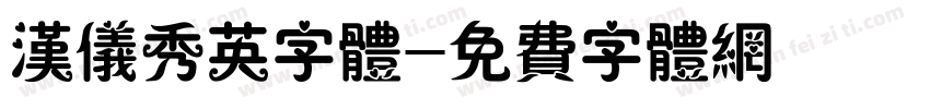 汉仪秀英字体字体转换