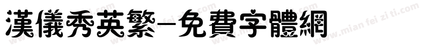 汉仪秀英繁字体转换