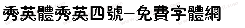 秀英体秀英四号字体转换