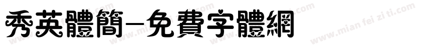 秀英体简字体转换