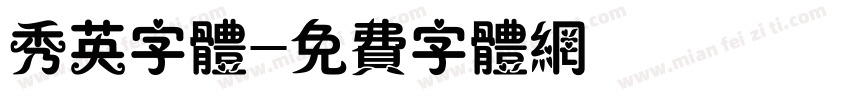 秀英字体字体转换