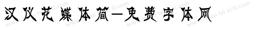 汉仪花蝶体简字体转换