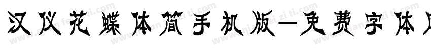 汉仪花蝶体简手机版字体转换