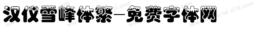 汉仪雪峰体繁字体转换