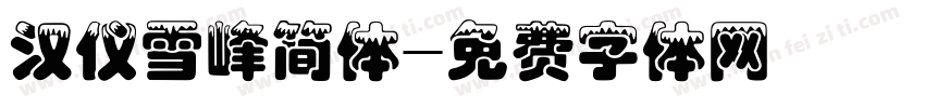 汉仪雪峰简体字体转换